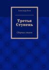 Третья Ступень. Сборник стихов