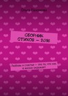 Сборник стихов – 2016. Любовь и счастье – это то, что нас в жизни окружает