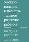 Эмоциональное и познавательное развитие ребенка на музыкальных занятиях