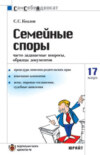 Семейные споры: часто задаваемые вопросы, образцы документов