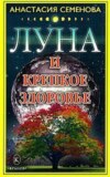 Луна и крепкое здоровье