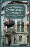 Суворовский проспект. Таврическая и Тверская улицы