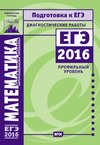 Математика. Подготовка к ЕГЭ в 2016 году. Диагностические работы. Профильный уровень