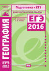 География. Подготовка к ЕГЭ в 2016 году. Диагностические работы