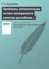 Проблемы автоматизации систем менеджмента качества российских предприятий и некоторые подходы к их решению