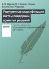 Укрупненная классификация систем поддержки принятия решений