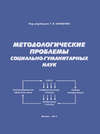 Методологические проблемы социально-гуманитарных наук