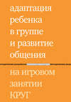 Адаптация ребенка в группе и развитие общения на игровом занятии КРУГ