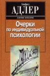 Очерки по индивидуальной психологии