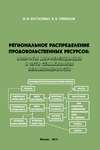 Региональное распределение продовольственных ресурсов: вопросы дифференциации и пути сглаживания неравномерности