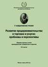 Развитие предпринимательства в торговле и услугах: проблемы и перспективы. Материалы Международной научно-практической конференции «V Найденовские чтения». Сборник научных статей преподавателей, аспирантов и студентов. В 2 частях