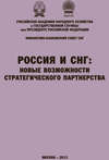 Россия и СНГ: новые возможности стратегического партнерства. Материалы международной научно-практической конференции. Сборник научных статей РАНХиГС и ФБС СНГ