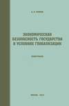 Экономическая безопасность государства в условиях глобализации
