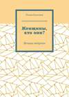 Женщины, кто они? Вечные вопросы