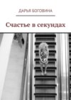 Счастье в секундах