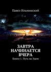 Завтра начинается вчера. Книга 1. Путь на Эдем