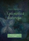 Храмовая бабочка. Рассказ о людях, о любви