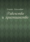 Равенство и христианство