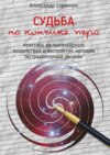 Судьба на кончике пера. практика экстрасенсорного воздействия и восприятия «Экстрасенсорный рисунок»