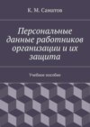 Персональные данные работников организации и их защита