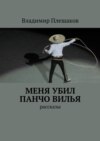 Меня убил Панчо Вилья. рассказы