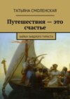 Путешествия – это счастье