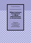 Общественная экспертиза в сфере образования и воспитания. Сборник методических и правовых рекомендаций