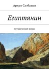 Египтянин. Исторический роман