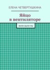 Яйцо в вентиляторе