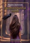 Заклинательница теней. Книга первая