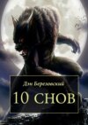 10 снов