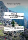 Как я пропутешествовала машину. разменяв ее на сотни дорог Кубы, Эквадора, Перу, Чили, Аргентины, Боливии