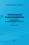 Прикладная макроэкономика. Базовые модели для экономической политики. Учебное пособие