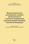 Макроэкономическое регулирование развития промышленности в контексте модернизации пространственной экономики Российской Федерации. Сборник материалов Межвузовской научно-практической конференции