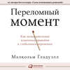 Переломный момент. Как незначительные изменения приводят к глобальным переменам