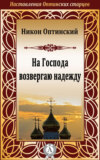 На Господа возвергаю надежду