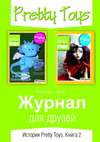 Журнал для друзей. История Pretty Toys. Книга 2