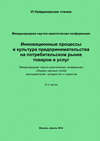 Инновационные процессы и культура предпринимательства на потребительском рынке товаров и услуг. Материалы Международной научно-практической конференции «VI Найденовские чтения». Сборник научных статей преподавателей, аспирантов и студентов. В 2 частях