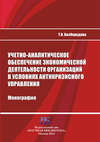 Учетно-аналитическое обеспечение экономической деятельности организаций в условиях антикризисного управления