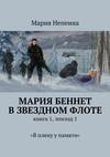 Мария Беннет в звездном флоте. Книга 1, эпизод 1. «В плену у памяти»