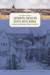 Девять веков юга Москвы. Между Филями и Братеевом