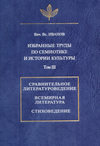 Избранные труды по семиотике и истории культуры. Том 3: Сравнительное литературоведение. Всемирная литература. Стиховедение