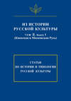 Из истории русской культуры. Т. II. Кн. 1. Киевская и Московская Русь