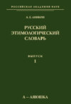 Русский этимологический словарь. Вып. 1 (а – аяюшка)