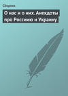 О нас и о них. Анекдоты про Россиию и Украину