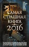 Самая страшная книга 2016 (сборник)