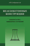 Железобетонные конструкции. Примеры расчета инженерных сооружений