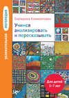 Учимся анализировать и пересказывать. Для детей 5–7 лет