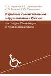 Взрослые с ментальными нарушениями в России: по следам Конвенции о правах инвалидов