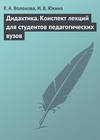 Дидактика. Конспект лекций для студентов педагогических вузов